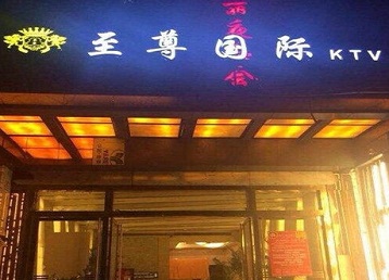 丰县哪个KTV少爷男模妹子服务好-至尊国际KTV消费价格服务点评