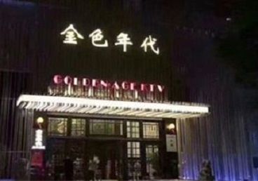 丰县KTV陪唱男公关哪家最便宜-金色年代KTV便宜消费点评